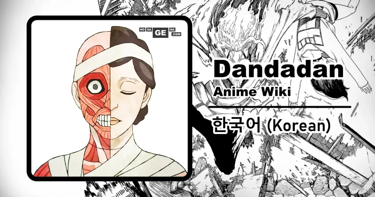 Read more about the article 하나 | 단다단 위키 (한국어)